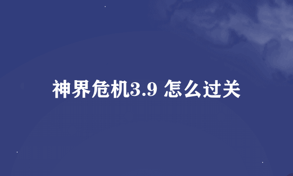 神界危机3.9 怎么过关