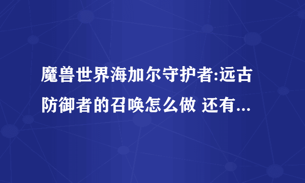 魔兽世界海加尔守护者:远古防御者的召唤怎么做 还有2个协助不知道在哪里 托尔托拉 和艾森娜