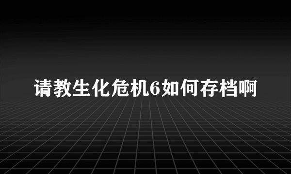 请教生化危机6如何存档啊