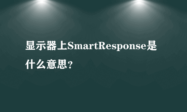 显示器上SmartResponse是什么意思？