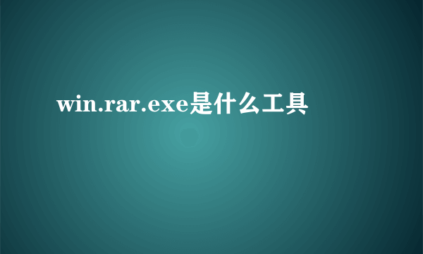 win.rar.exe是什么工具