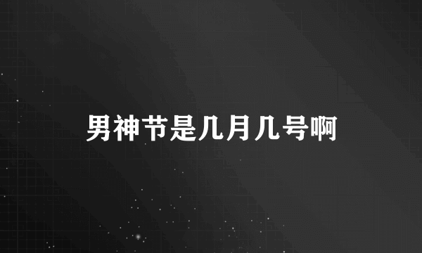 男神节是几月几号啊
