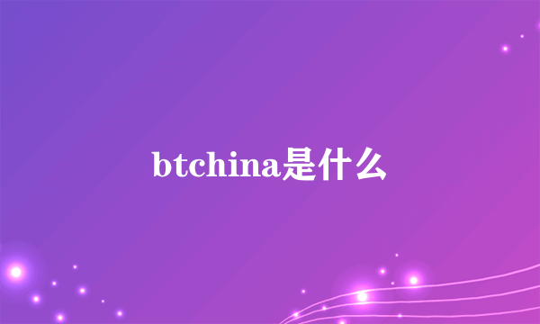 btchina是什么