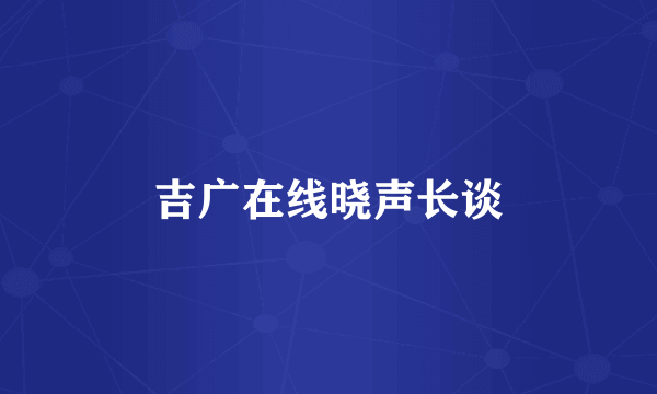 吉广在线晓声长谈