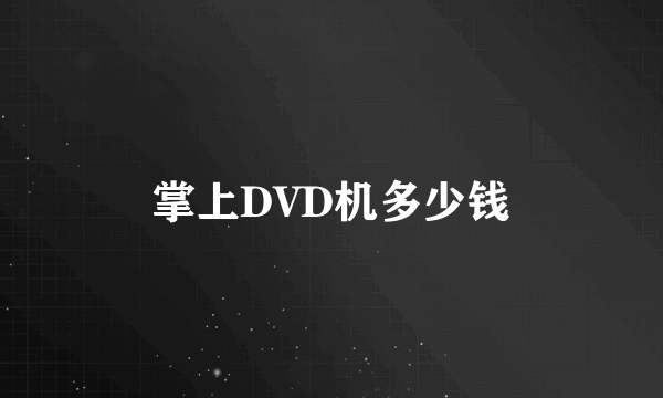 掌上DVD机多少钱