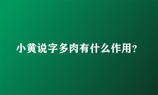 小黄说字多肉有什么作用？