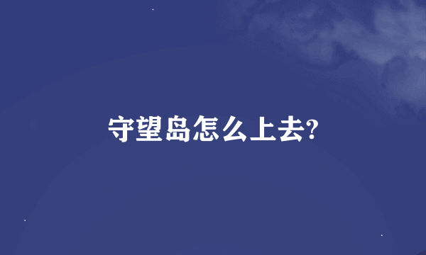 守望岛怎么上去?