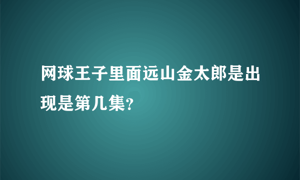 网球王子里面远山金太郎是出现是第几集？