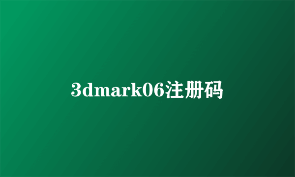 3dmark06注册码