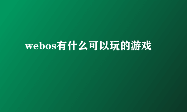 webos有什么可以玩的游戏