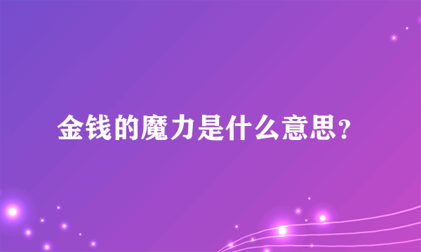 金钱的魔力是什么意思？