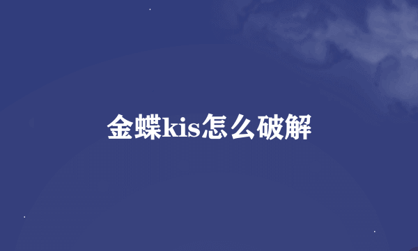 金蝶kis怎么破解