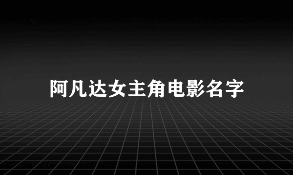 阿凡达女主角电影名字