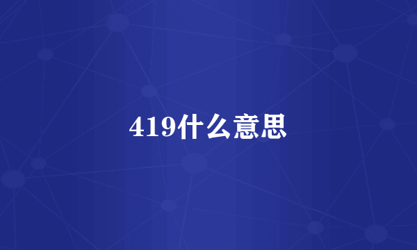 419什么意思