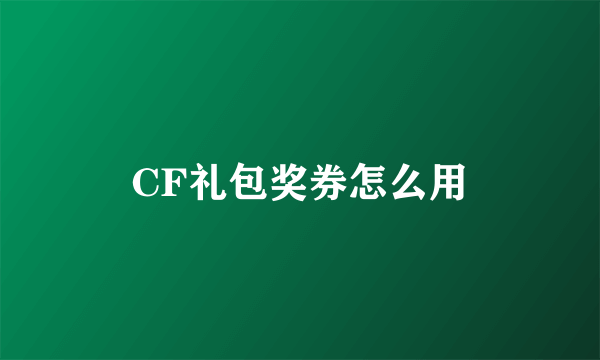 CF礼包奖券怎么用
