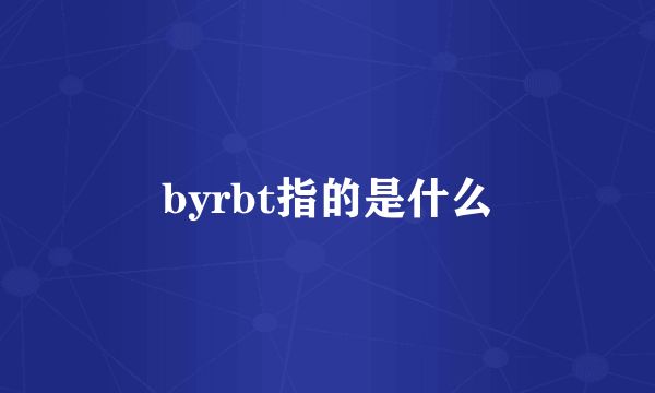 byrbt指的是什么