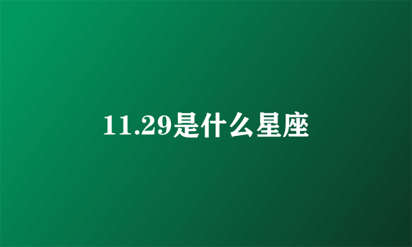 11.29是什么星座