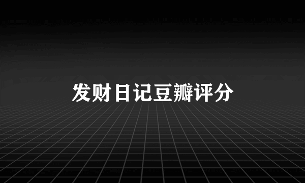 发财日记豆瓣评分
