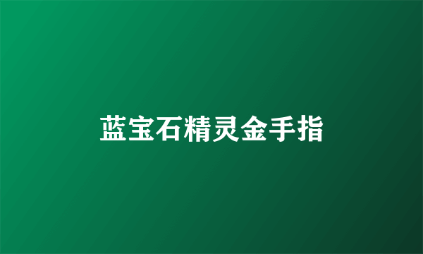 蓝宝石精灵金手指