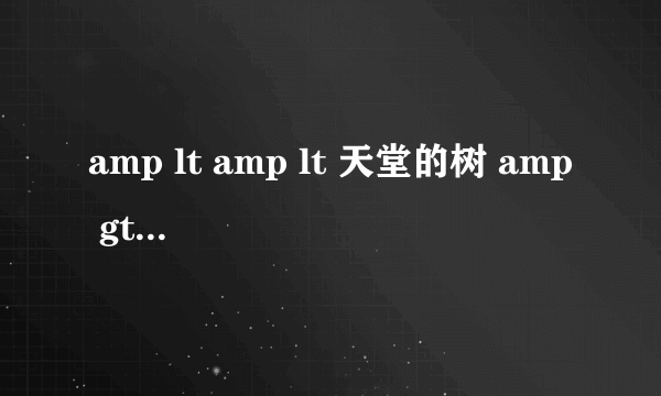 amp lt amp lt 天堂的树 amp gt amp gt 里面所有的歌名