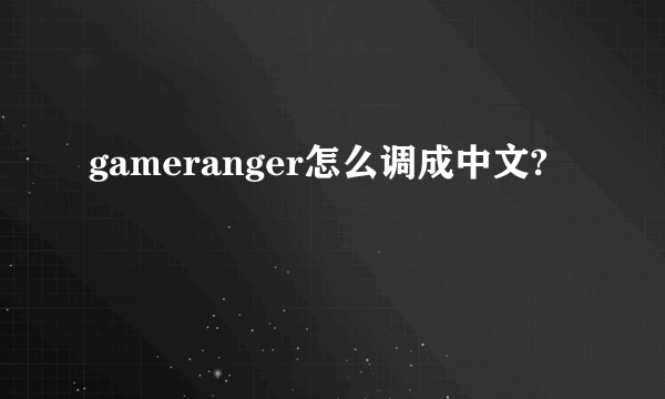 gameranger怎么调成中文?