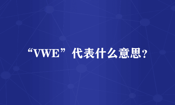 “VWE”代表什么意思?