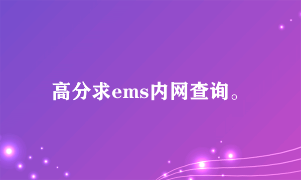 高分求ems内网查询。