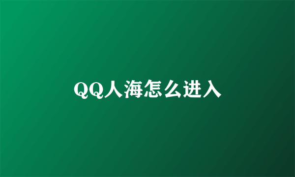 QQ人海怎么进入
