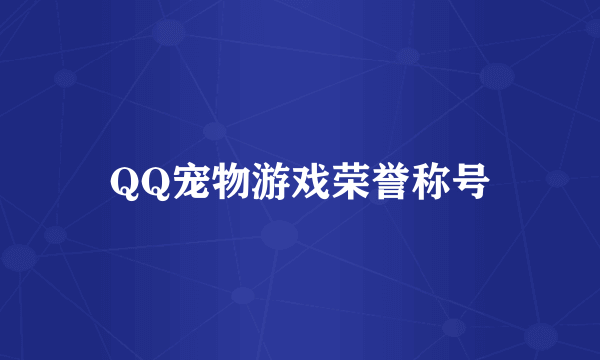 QQ宠物游戏荣誉称号
