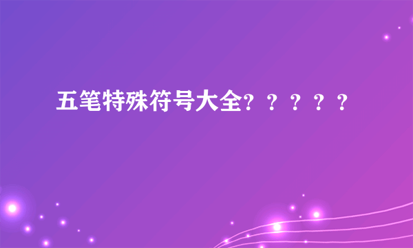 五笔特殊符号大全？？？？？