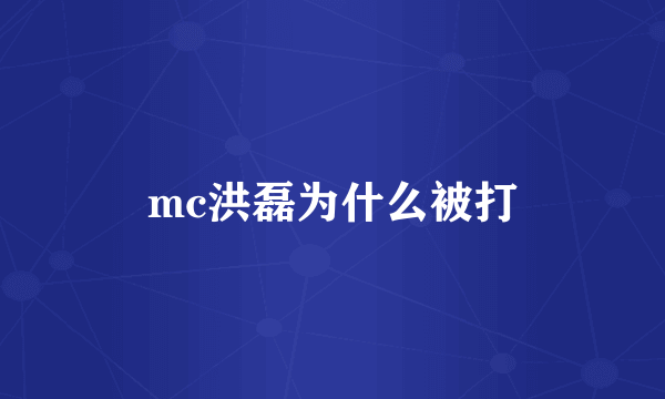 mc洪磊为什么被打