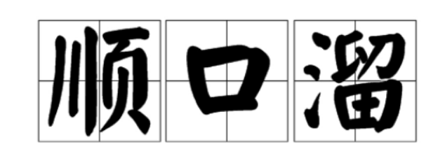 关于劲夫的顺口溜有哪些?