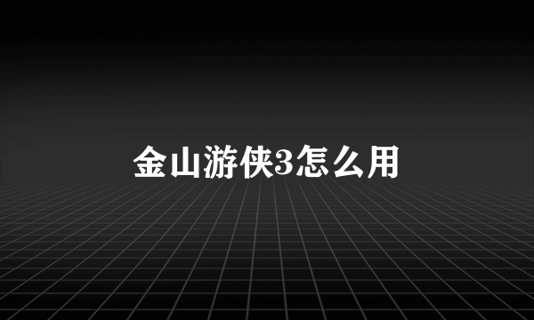 金山游侠3怎么用