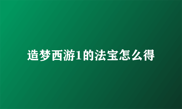 造梦西游1的法宝怎么得