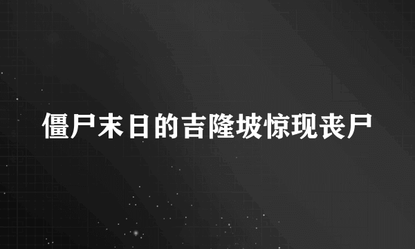 僵尸末日的吉隆坡惊现丧尸