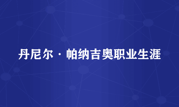 丹尼尔·帕纳吉奥职业生涯