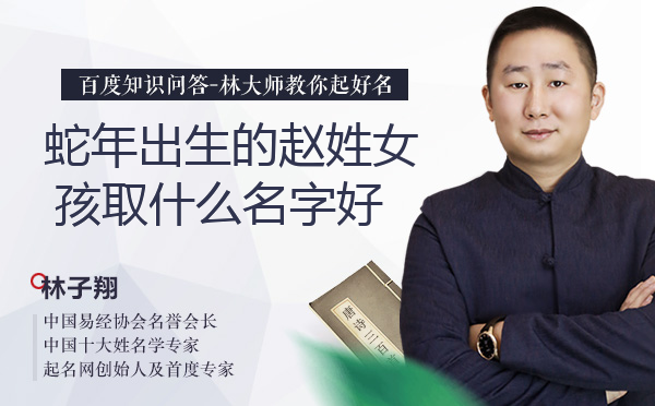 蛇年出生的赵姓女孩取什么名字好?