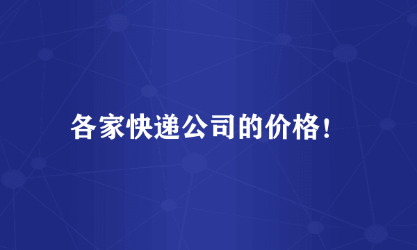 各家快递公司的价格！