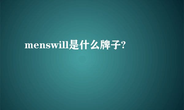 menswill是什么牌子?