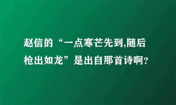 赵信的“一点寒芒先到,随后枪出如龙”是出自那首诗啊？