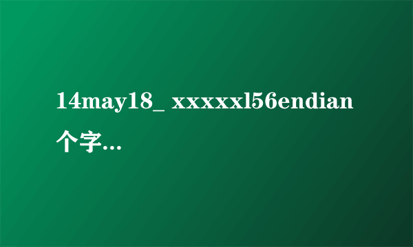 14may18_ xxxxxl56endian个字符串是什么意思？