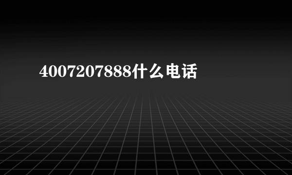 4007207888什么电话