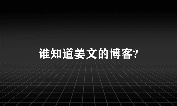 谁知道姜文的博客?