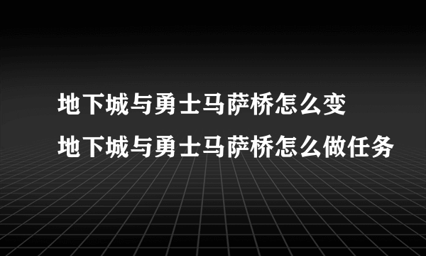 地下城与勇士马萨桥怎么变 地下城与勇士马萨桥怎么做任务