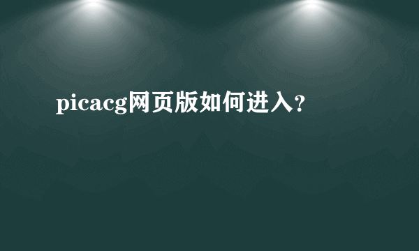 picacg网页版如何进入？