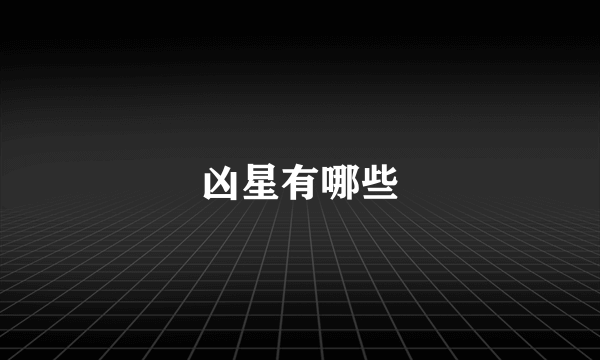 凶星有哪些