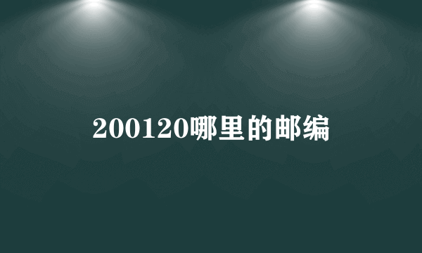 200120哪里的邮编