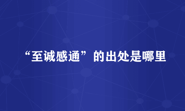 “至诚感通”的出处是哪里