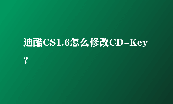 迪酷CS1.6怎么修改CD-Key？