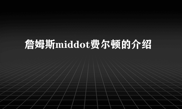詹姆斯middot费尔顿的介绍